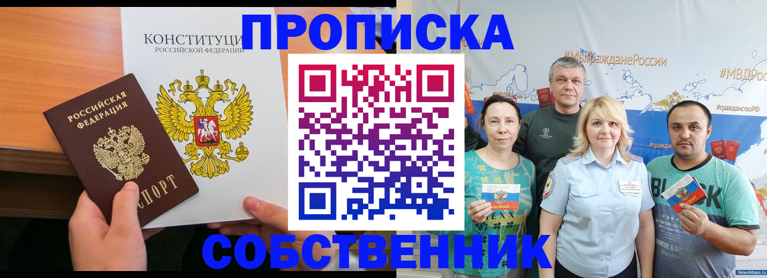 прописка 2025 в Братске